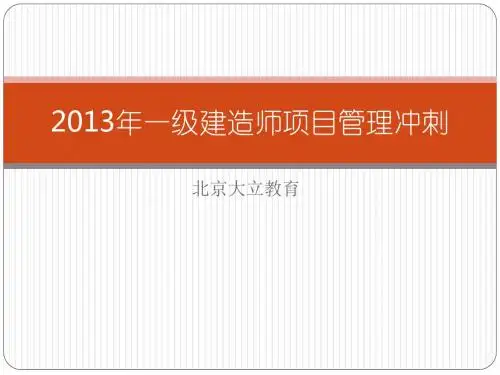 大立教育一建项目管理冲刺班资料(顾永才)资料