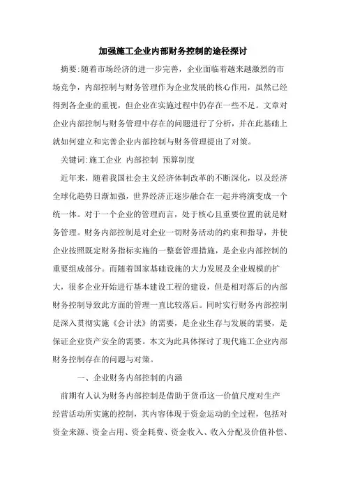 加强施工企业内部财务控制的途径探讨
