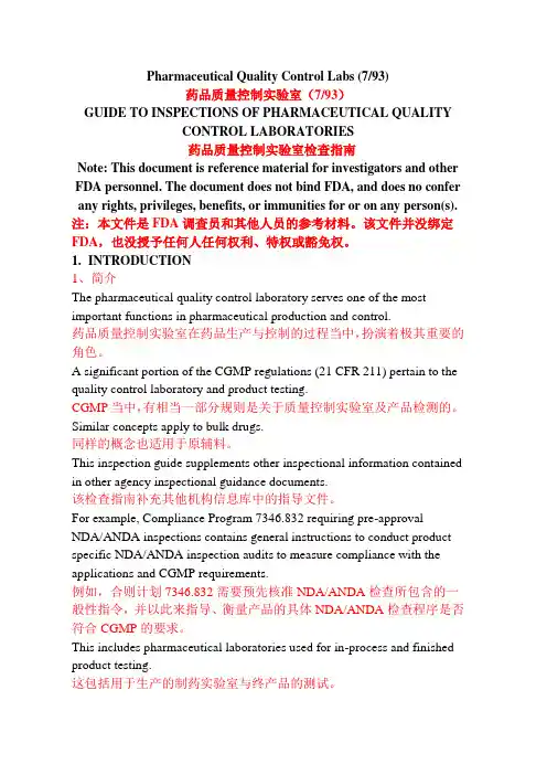 翻译完稿 GUIDE TO INSPECTIONS OF PHARMACEUTICAL QUALITY CONTROL LABORATORIES翻译完稿