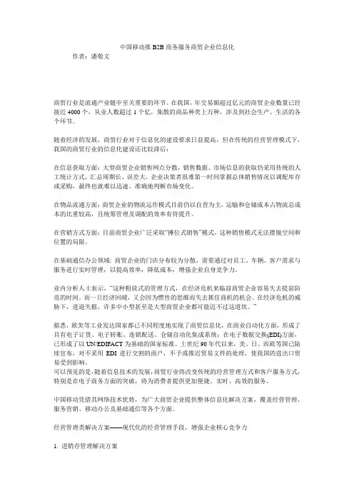 中国移动推B2B商务服务商贸企业信息化