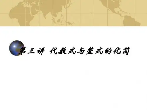 第3讲 代数式与整式的化简