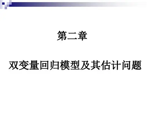 第二章 双变量模型