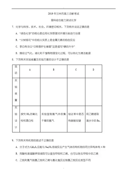 甘肃省兰州市2019年高三第一次诊断性考试理综化学试卷word版有参考答案