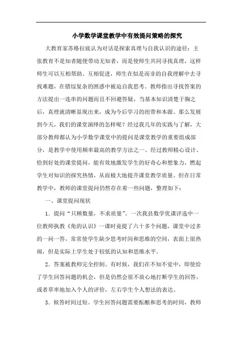 小学数学课堂教学中有效提问策略的探究
