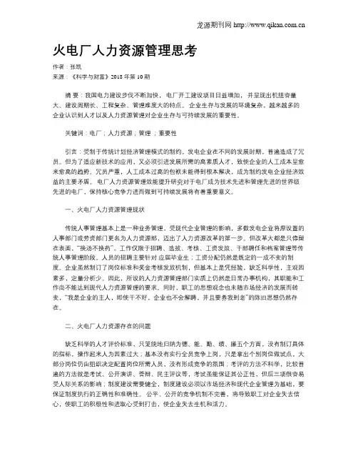 火电厂人力资源管理思考