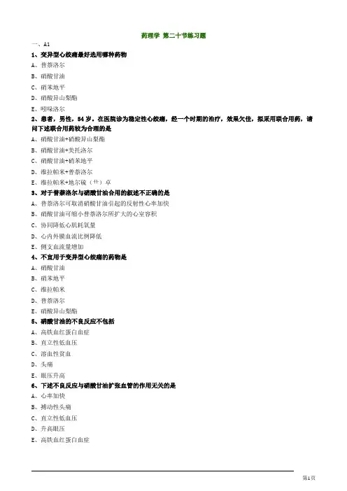 药理学 第二十节练习题