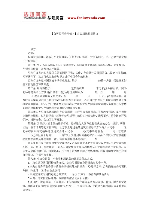 【办公室办公场地租赁合同范本】办公场地租赁协议