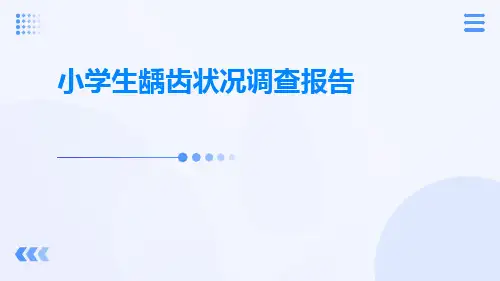 小学生龋齿状况调查报告