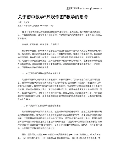 关于初中数学“尺规作图”教学的思考