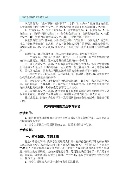 一次防拐防骗的安全教育活动