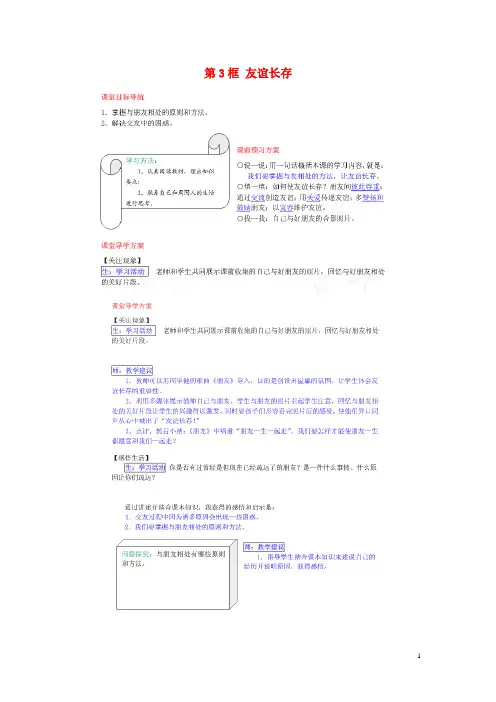 七年级道德与法治上册第三单元相处之道第三节朋友之谊第3框友谊长存学案(扫描版)湘教版
