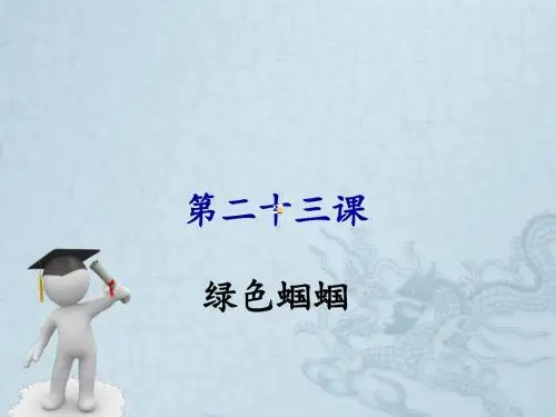 第23课 绿色蝈蝈