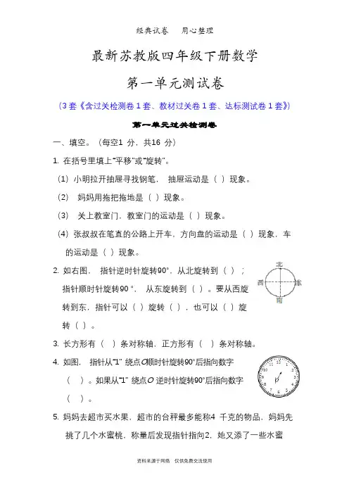 最新苏教版四年级下册数学第一单元测试卷(平移、旋转和轴对称)