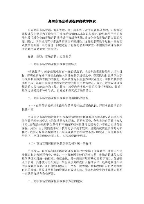 高职市场营销课程实践教学探索