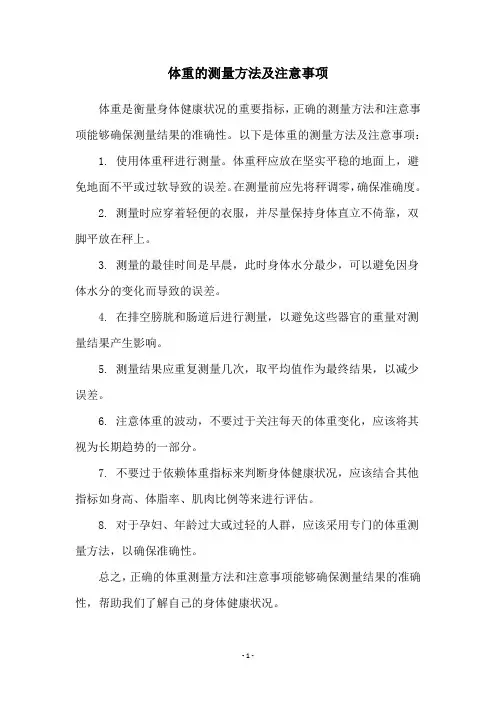 体重的测量方法及注意事项