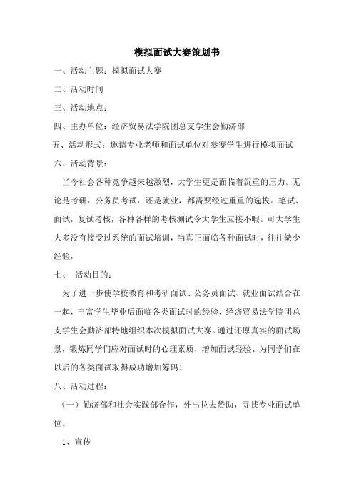 模拟面试大赛策划书