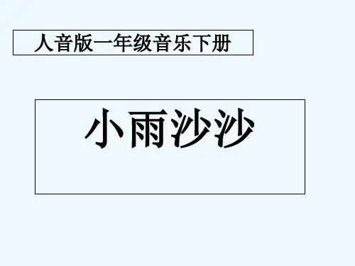 人音版小雨沙沙 PPT