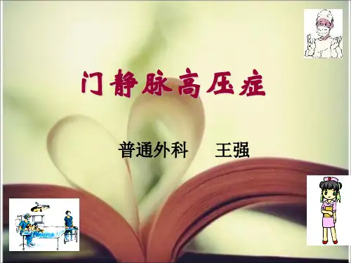 门静脉高压