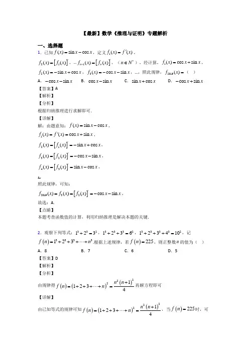 高考数学压轴专题人教版备战高考《推理与证明》易错题汇编含答案解析