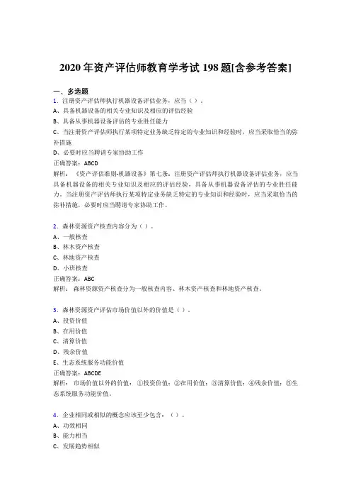 2020年资产评估师教育学考试198题VO[含参考答案]