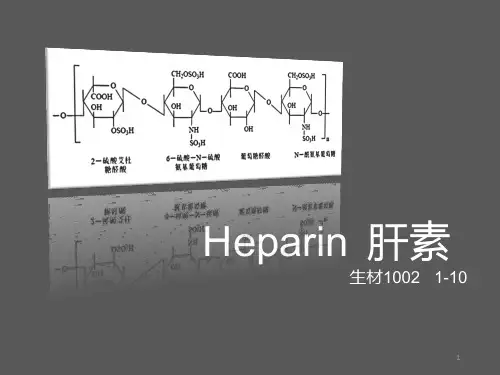 肝素PPT参考幻灯片