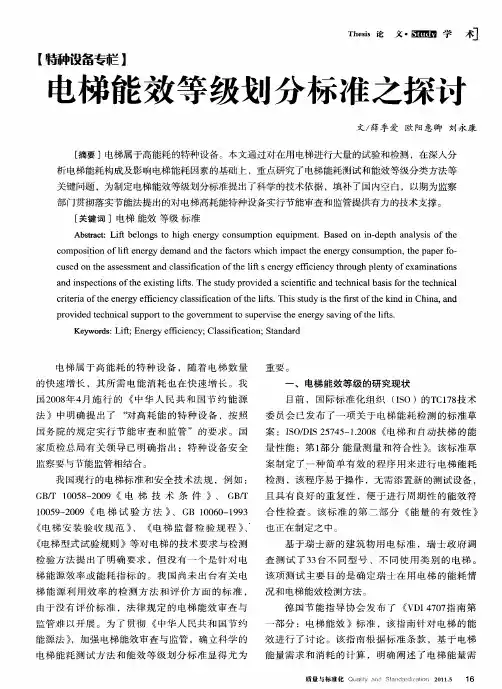 电梯能效等级划分标准之探讨