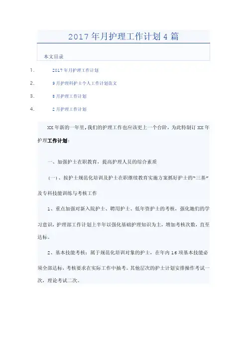 2017年月护理工作计划4篇
