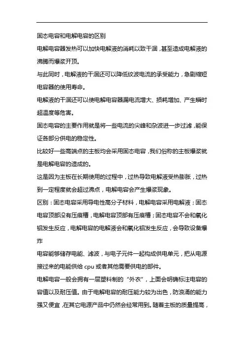 固态电容和电解电容的区别 2