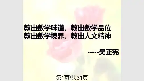 做一个有魅力的数学教师PPT课件
