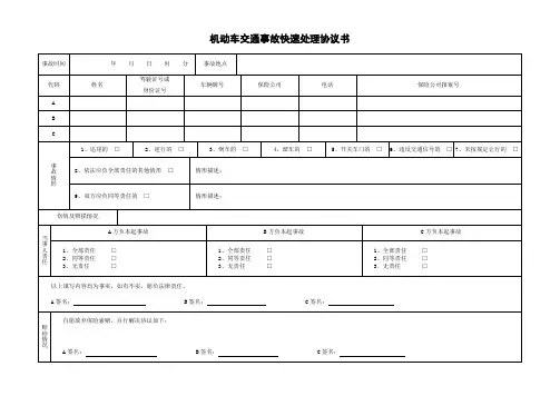 北京市机动车交通事故快速处理协议书