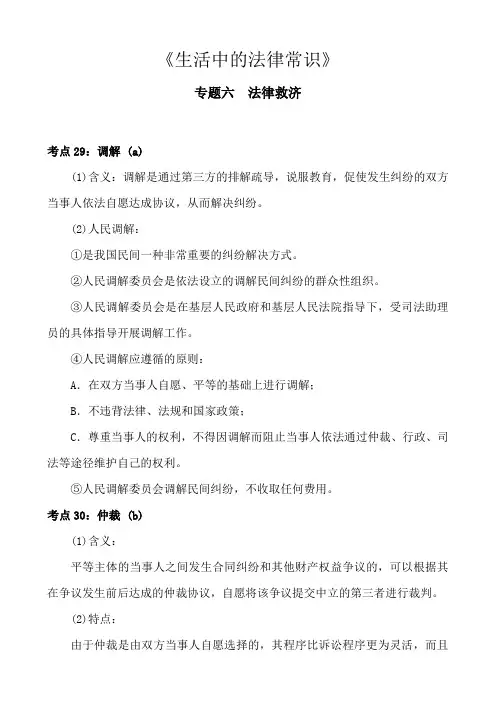 高中政治“生活中的法律常识”——专题六  法律救济知识点总结归纳汇总