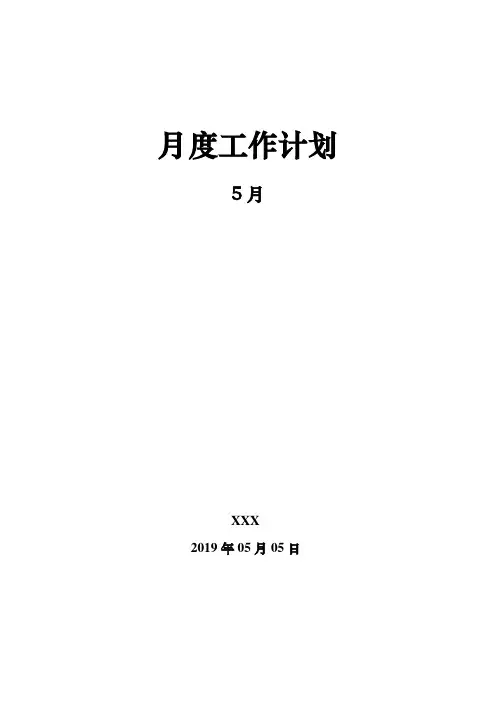月度工作计划模板