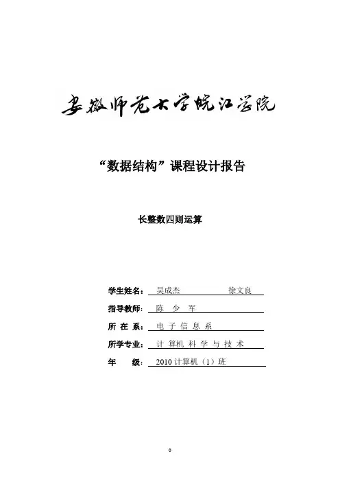 长整数四则运算 实验报告