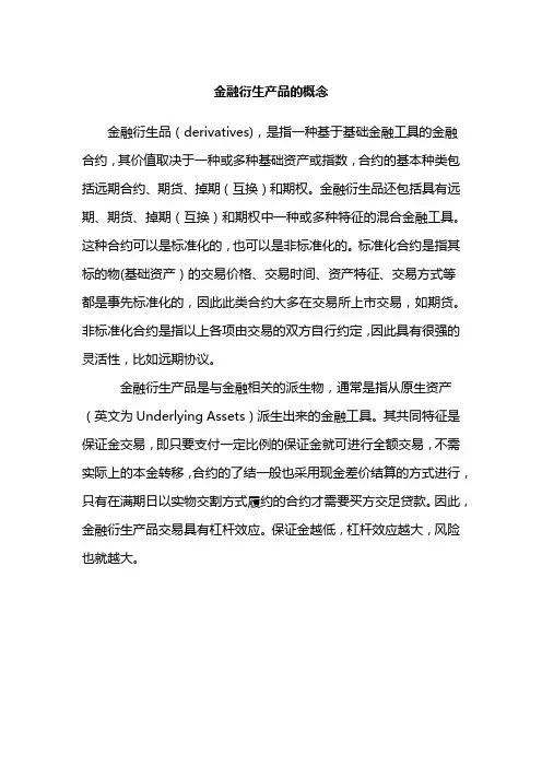 金融衍生产品的概念