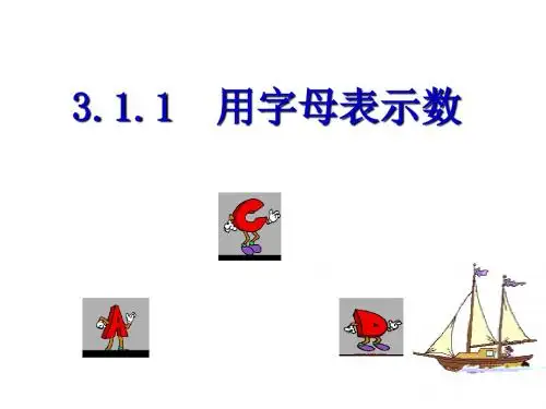 3.1.1用字母表示数