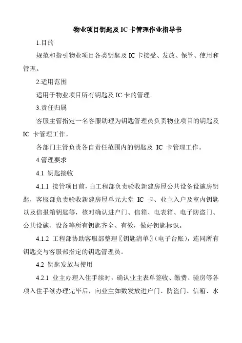 物业项目钥匙及IC卡管理作业指导书