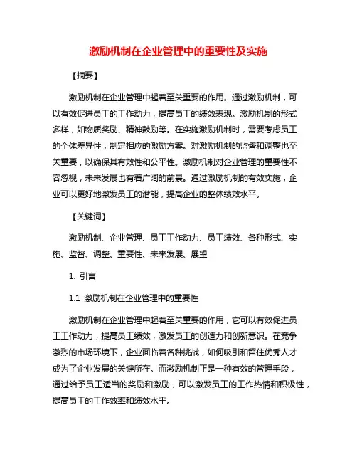 激励机制在企业管理中的重要性及实施