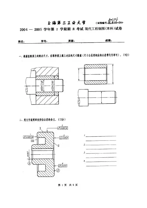 上海第二工业大学2004-2005第二学期现代工程制图期末考试试题及答案