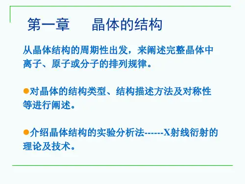 第一章晶体的结构
