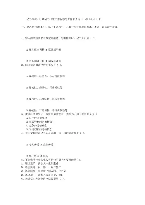 秘书常识：行政秘书日常工作程序与工作职责每日一练(8月1日)
