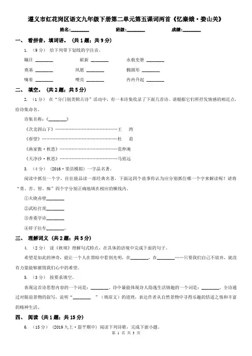 遵义市红花岗区语文九年级下册第二单元第五课词两首《忆秦娥·娄山关》