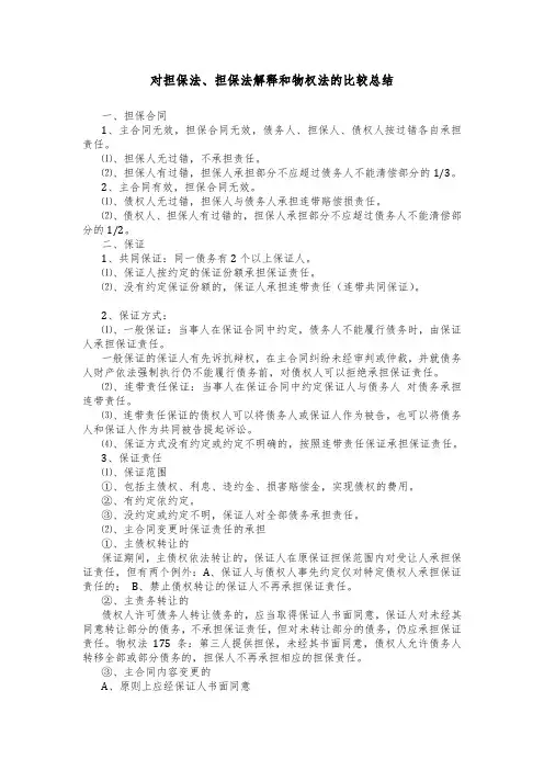 对担保法、担保法解释和物权法的比较总结