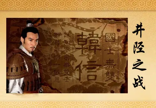 高中语文_井陉之战教学课件设计