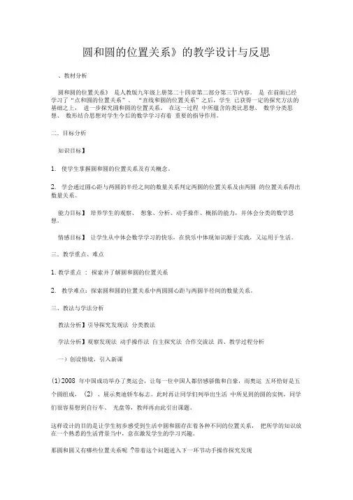 《圆和圆的位置关系》的教学设计与反思