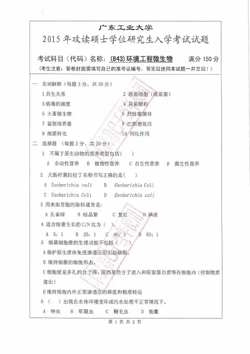 2015年广东工业大学843环境工程微生物学2015考研真题