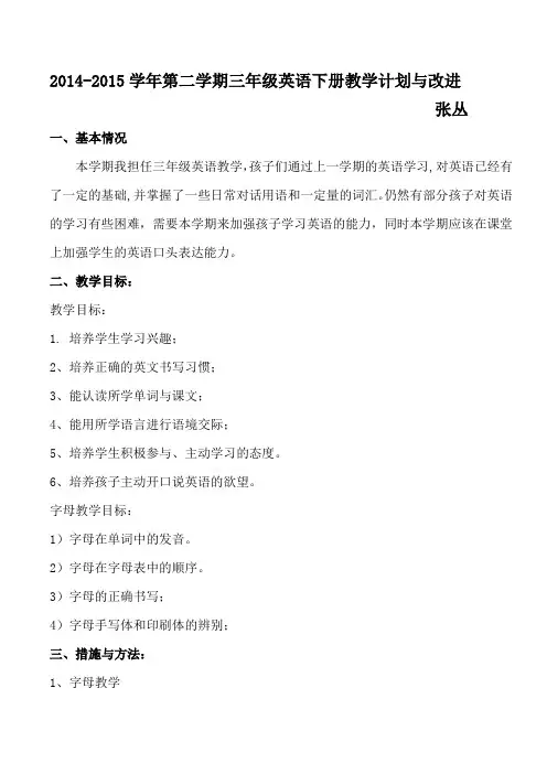 2014-2015学期三年级下册英语教学计划