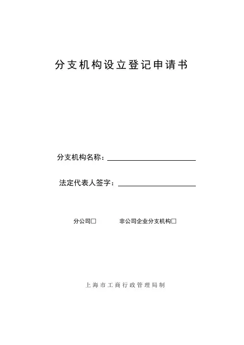 分支机构设立登记申请书