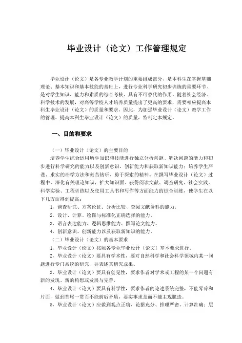 毕业设计(论文)工作管理规定