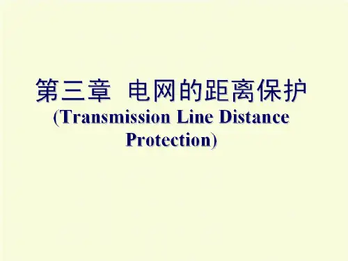 电网距离保护