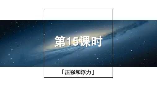 浙教版科学2015年中考复习《中考拐点》第15课时 压强和浮力